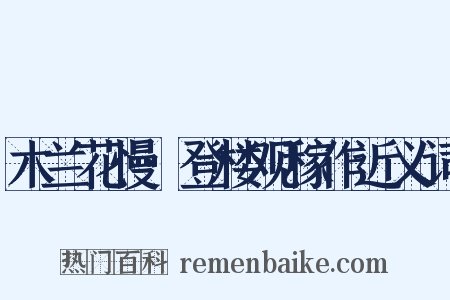 木兰花慢·登楼观稼作近义词是什么意思的图片